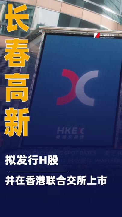 長春高新：擬發(fā)行H股并在香港 聯(lián)合交所上市