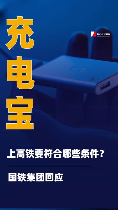 充電寶上高鐵要符合哪些條件？ 國鐵集團回應(yīng)