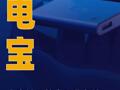 充電寶上高鐵要符合哪些條件？ 國(guó)鐵集團(tuán)回應(yīng)