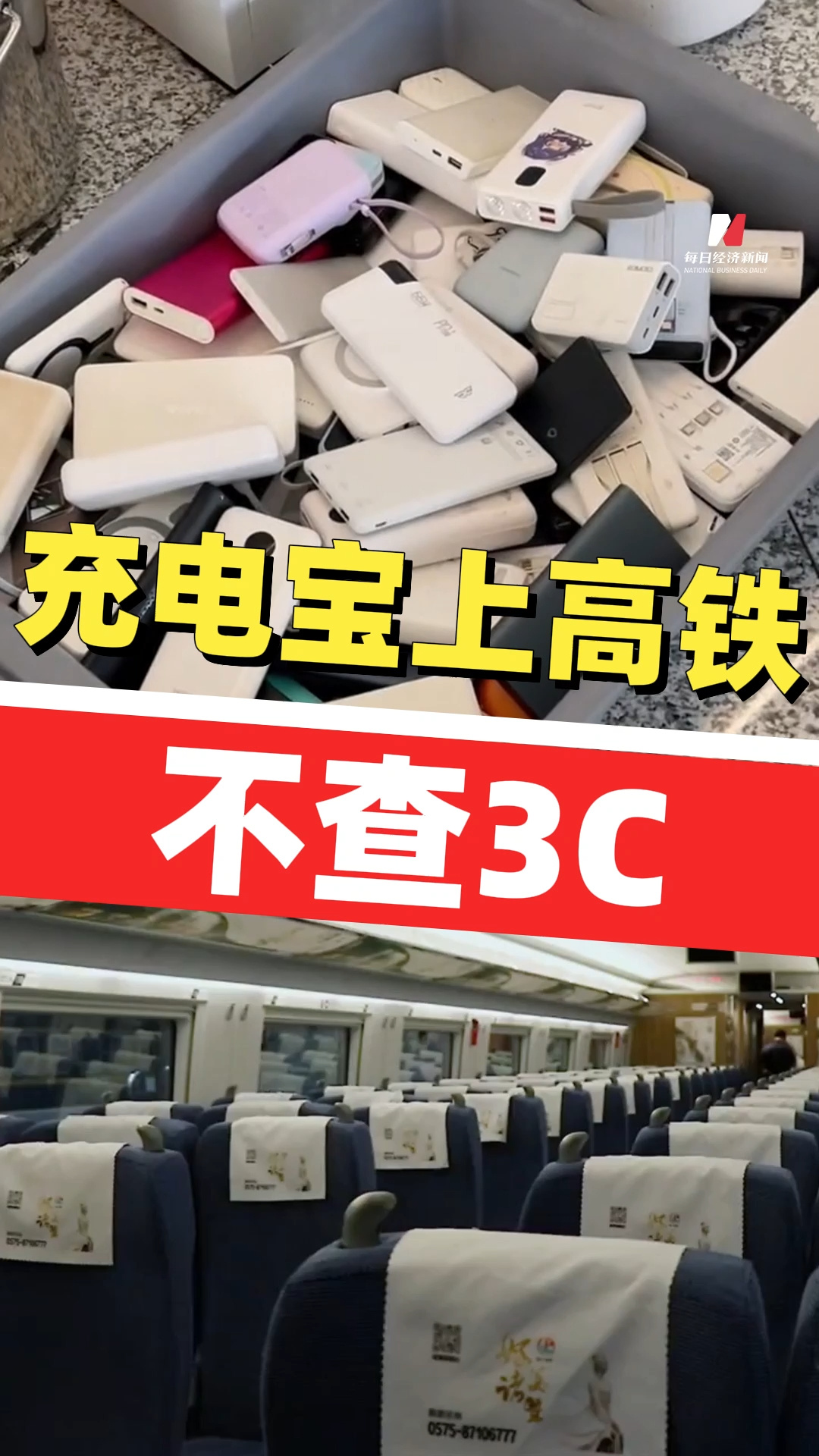 充電寶上高鐵要符合哪些條件？充電寶上高鐵不查3C，標志清晰、單塊額定能量不超100WH的充電寶可上高鐵