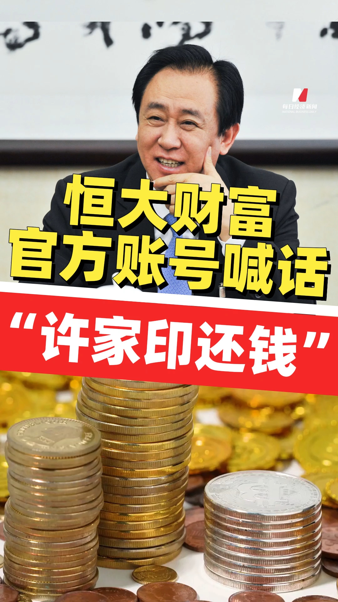 恒大財富官方賬號喊話：“許家印還錢”