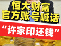 恒大財(cái)富官方賬號(hào)喊話：“許家印還錢(qián)”