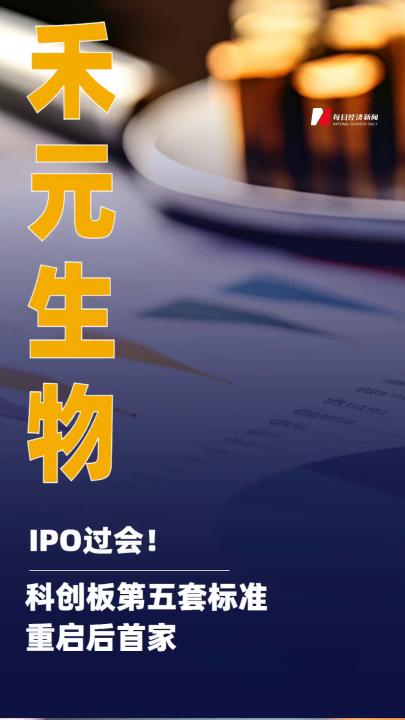 禾元生物IPO過會！ 科創(chuàng)板第五套標準重啟后首家