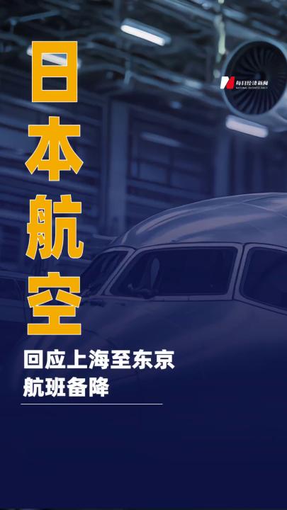 上海飛東京航班備降 日本航空 最新回應(yīng)