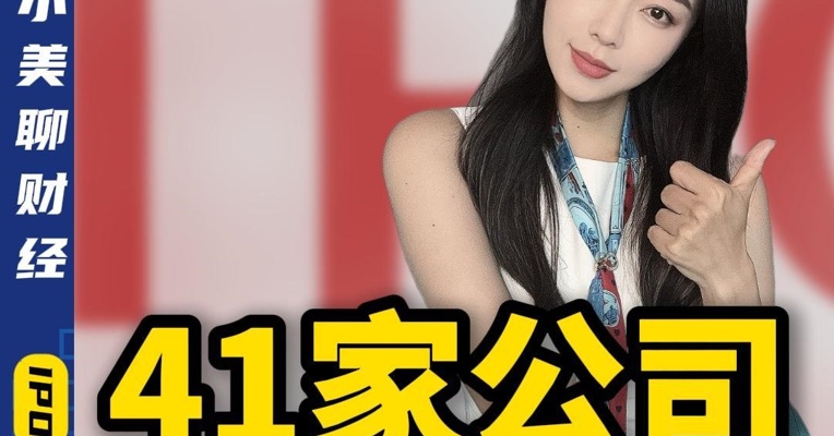 41家公司连夜冲关IPO！什么信号？