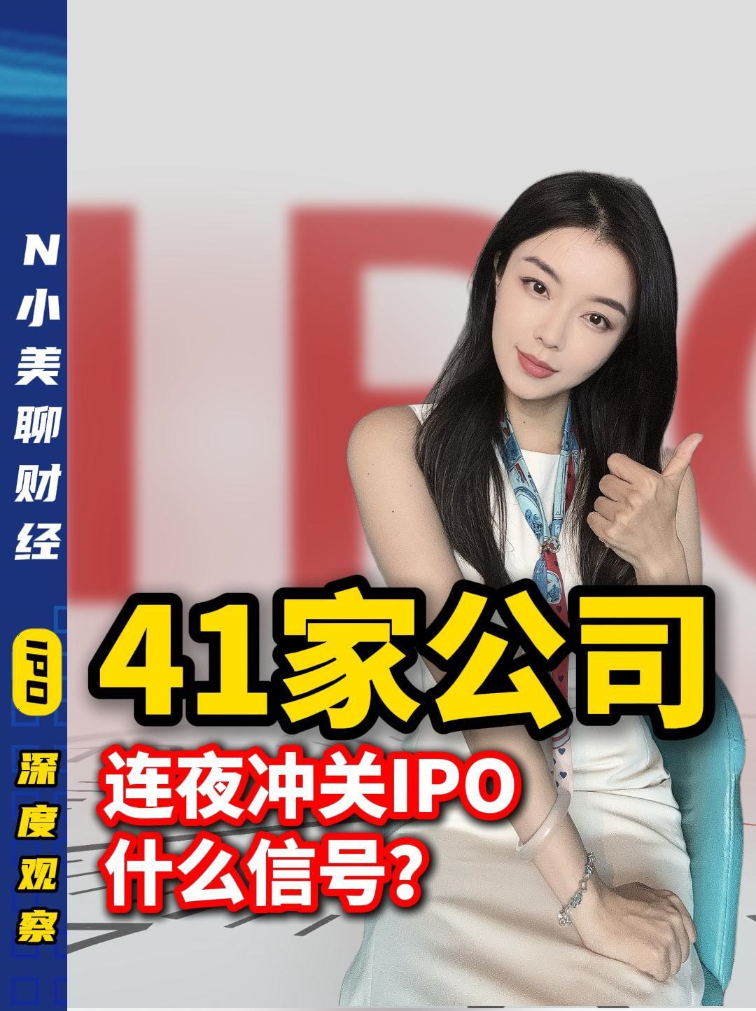 41家公司連夜沖關(guān)IPO！什么信號？