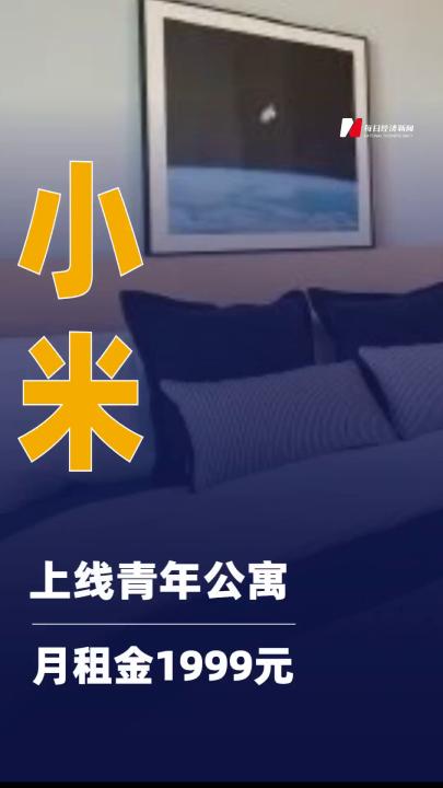 小米上線青年公寓 月租金 1999元