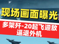 多架殲-20起飛迎敵逼退外機(jī)，我空軍霸氣喊話！現(xiàn)場畫面曝光，飛行員說“不能退讓”