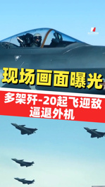 多架殲-20起飛迎敵逼退外機，我空軍霸氣喊話！現(xiàn)場畫面曝光，飛行員說“不能退讓”