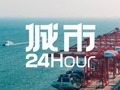 城市24小时 | 事关海洋经济，最新定调来了