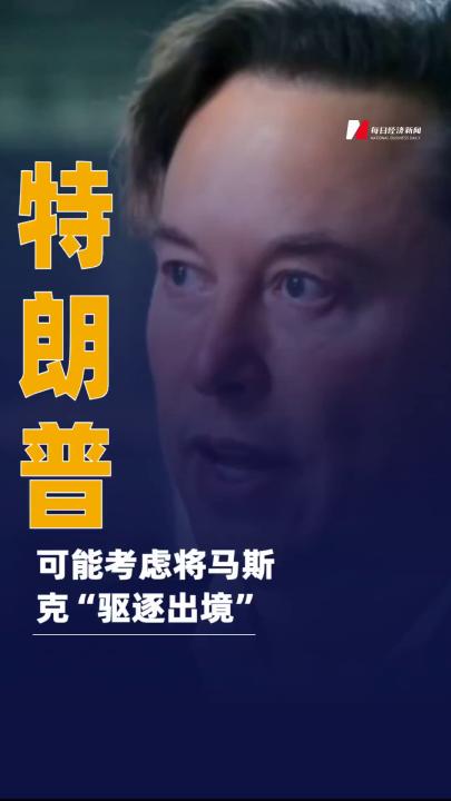 特朗普：可能考慮將馬斯克 “驅(qū)逐出境”