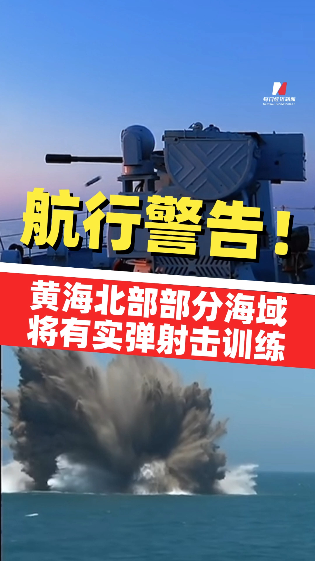 航行警告！黃海北部部分海域?qū)⒂袑?shí)彈射擊訓(xùn)練