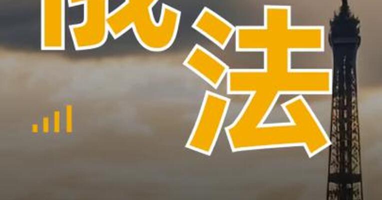 俄法两国总统时隔近3年 再通话 讨论中东及俄乌问题