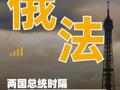 俄法兩國總統(tǒng)時隔近3年 再通話 討論中東及俄烏問題