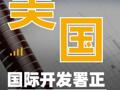 美國國際開發(fā)署正式關(guān)閉
