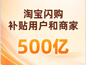 投入500亿！淘宝闪购直补商家促生意增长