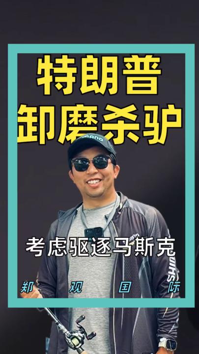特朗普 卸磨殺驢 考慮驅(qū)逐馬斯克