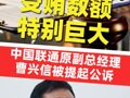 受賄數(shù)額特別巨大  中國聯(lián)通原副總經(jīng)理曹興信被提起公訴
