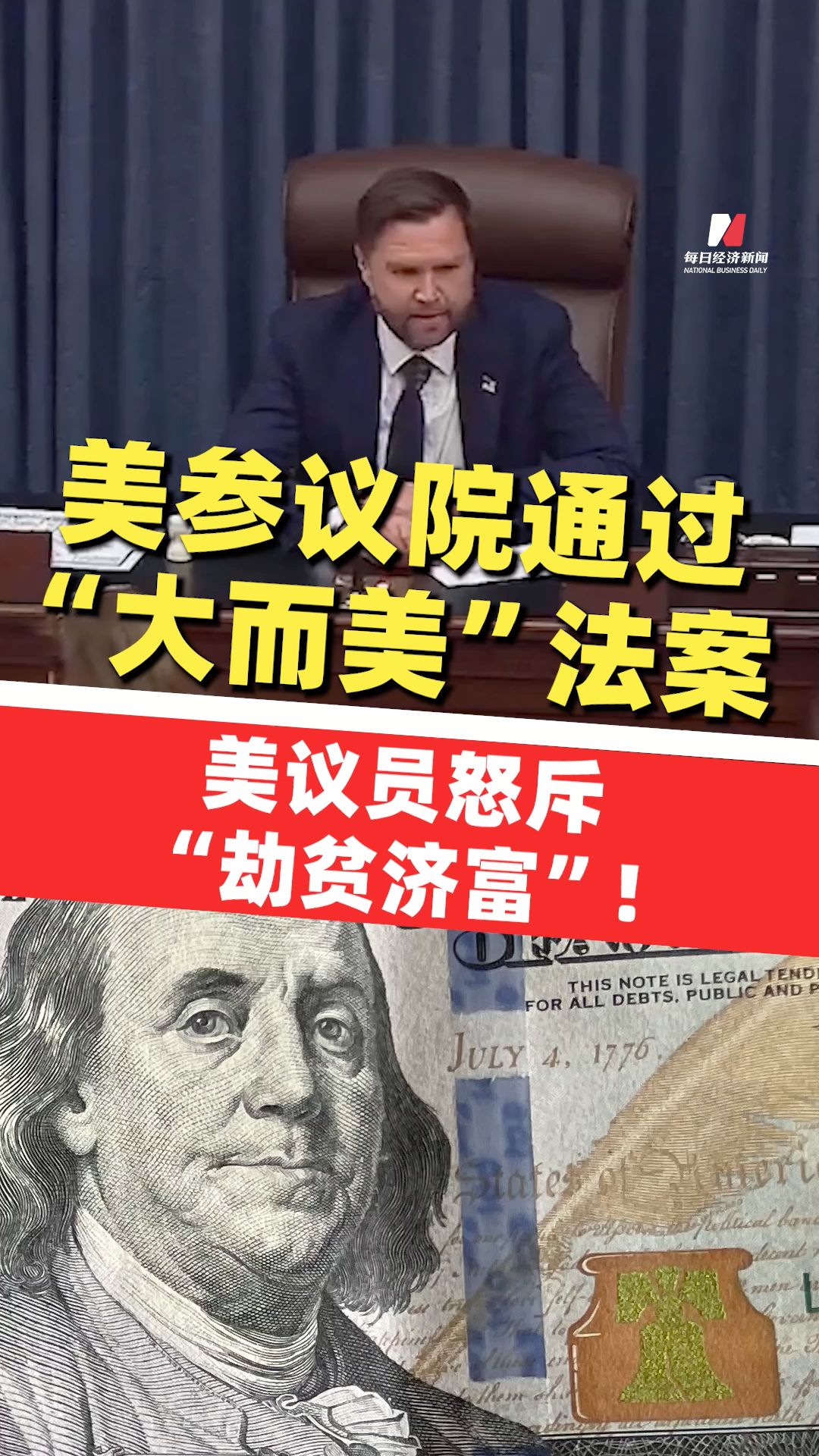 51比50，萬斯“一票破局”！美國參議院通過“大而美”法案，美議員怒斥“劫貧濟(jì)富”