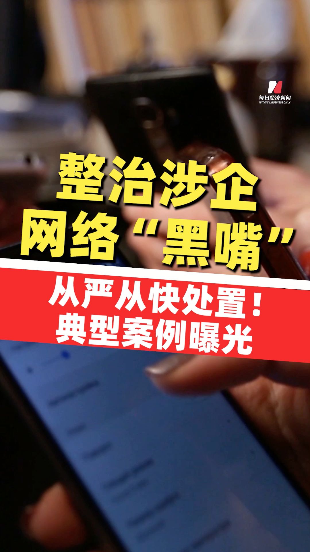 網(wǎng)信辦整治涉企網(wǎng)絡(luò)“黑嘴”，一批網(wǎng)絡(luò)“黑嘴”曝光！抹黑胖東來，吸粉引流再帶貨，“柴懟懟”抖音和小紅書賬號被關(guān)