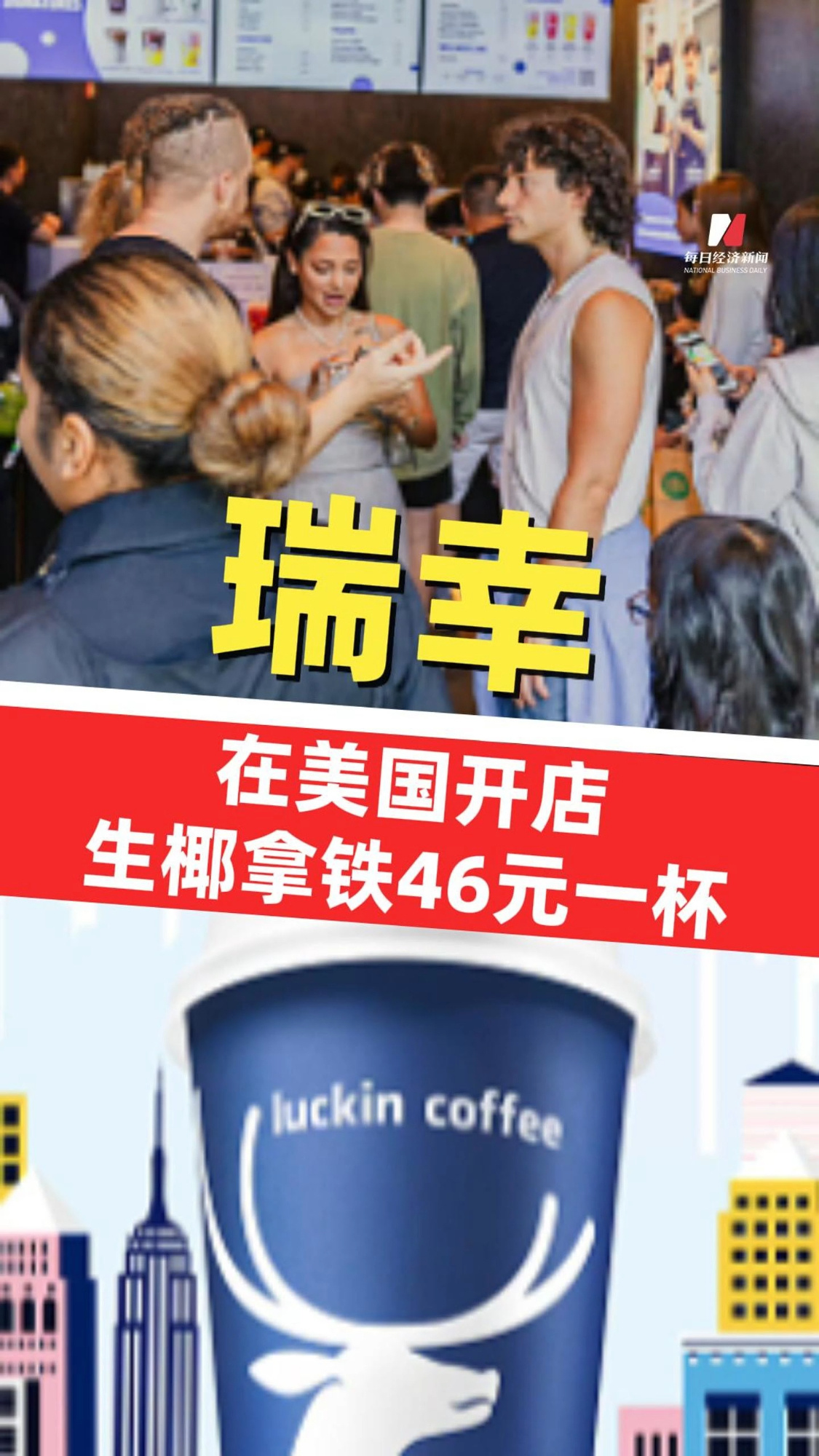 瑞幸在美國開出首批門店 生椰拿鐵46元一杯 一杯飲品最高57元
