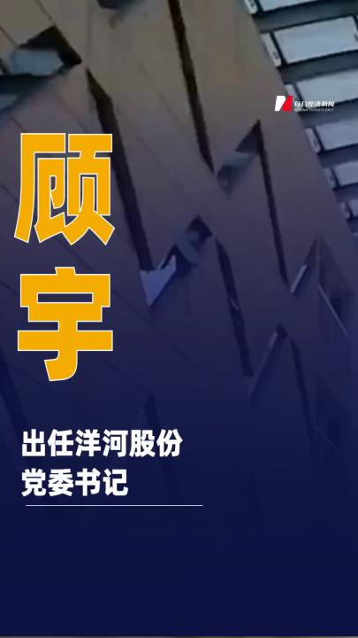 顧宇出任洋河股份黨委書記