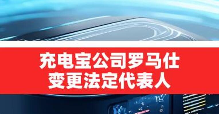 深圳罗马仕科技有限公司 发生工商变更