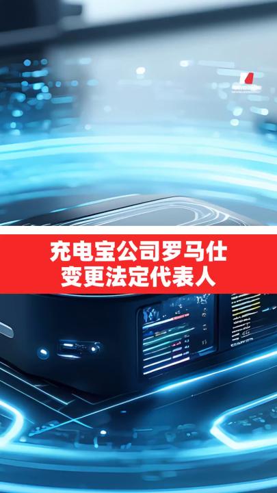 深圳羅馬仕科技有限公司 發(fā)生工商變更