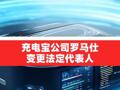 深圳羅馬仕科技有限公司 發(fā)生工商變更