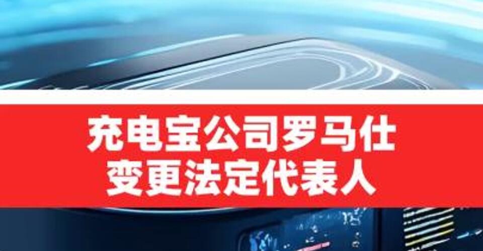 深圳羅馬仕科技有限公司 發(fā)生工商變更