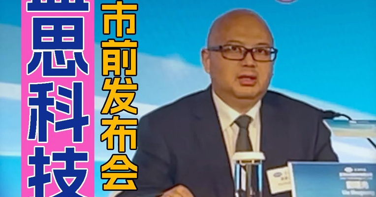 记者直击发布会：蓝思科技公开招股，管理层现场称关税对公司业绩无大影响