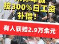 年假能跨年吗？未休年假按300%日工资补偿！有人获赔2.9万余元
