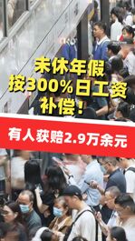 年假能跨年嗎？未休年假按300%日工資補(bǔ)償！有人獲賠2.9萬(wàn)余元