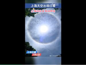 冲上热搜！上海天空出现日晕！中东部地区将现大范围“桑拿天”，局地最高气温将超40℃！这些地方有大暴雨