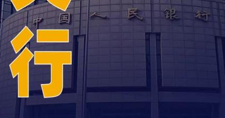 央行：8月1日起，现金买金超10万元需上报