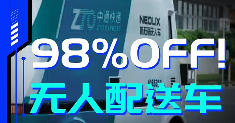 赛博NBD | 从百万到万元，无人配送车“白菜价”：为何7年暴降98%？