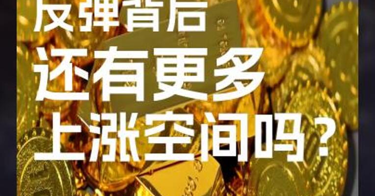 黄金期货反弹背后，还有更多上涨空间吗？