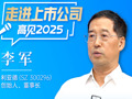 利亚德董事长李军：造就30个亿万富翁之后，“第二增长曲线”在哪里？ | 走进上市公司·高见2025