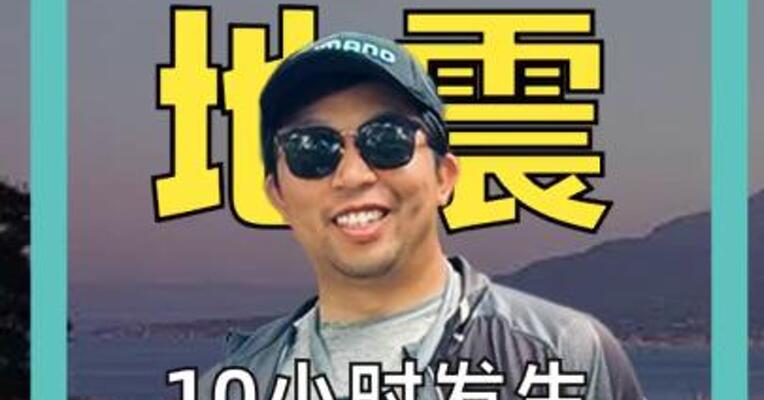 日本地震， 10小时 发生60余次地震