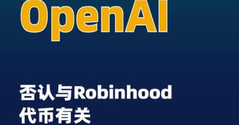 OpenAI否认与Robinhood 代币有关