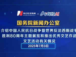 直播 | 国新办新闻发布会介绍中国人民抗日战争暨世界反法西斯战争胜利80周年主题展览等活动的有关情况