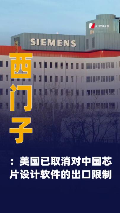 西門子稱美國已取消對中國芯片設計軟件的出口限制
