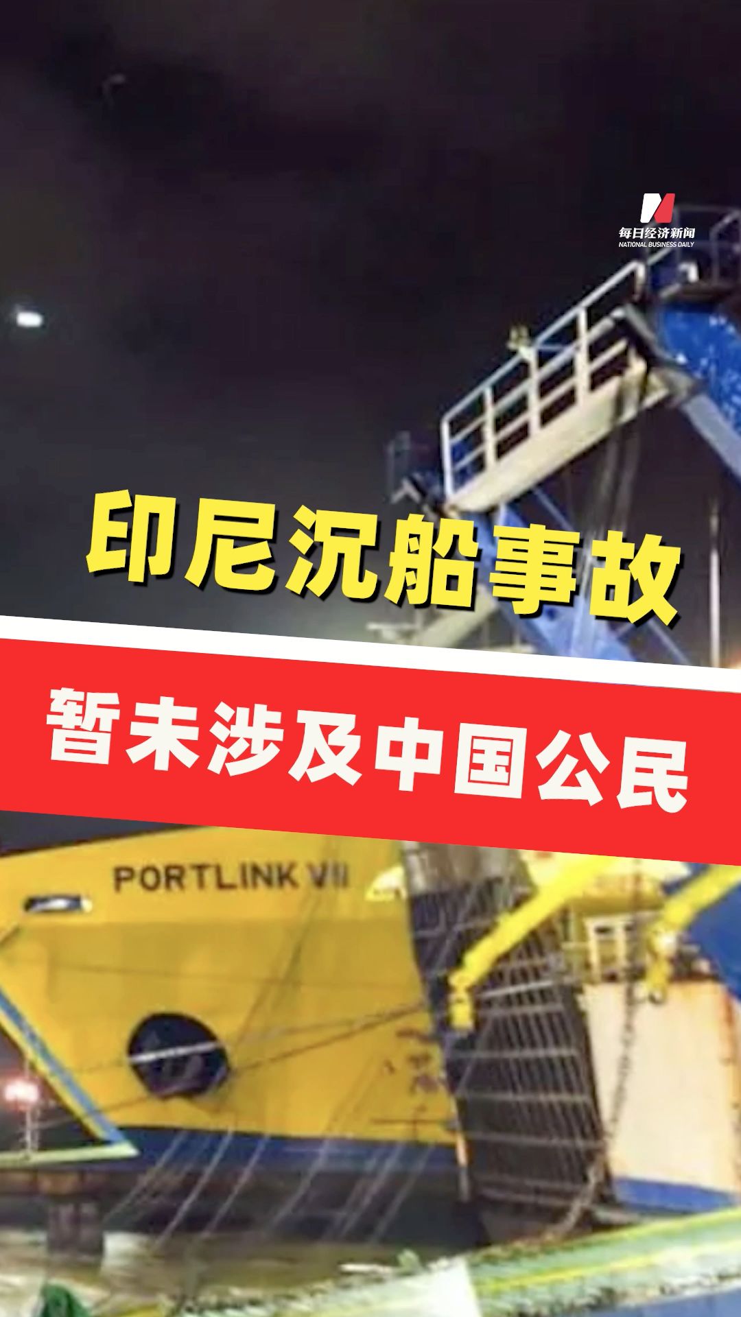 暫未涉及中國公民 ！印尼沉船事故已確認4人遇難、23人獲救