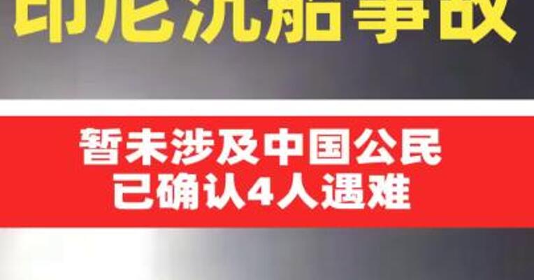 印尼沉船事故暂未涉及中国公民 已确认4人遇难