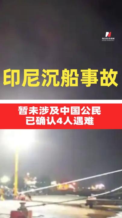 印尼沉船事故暫未涉及中國公民 已確認4人遇難