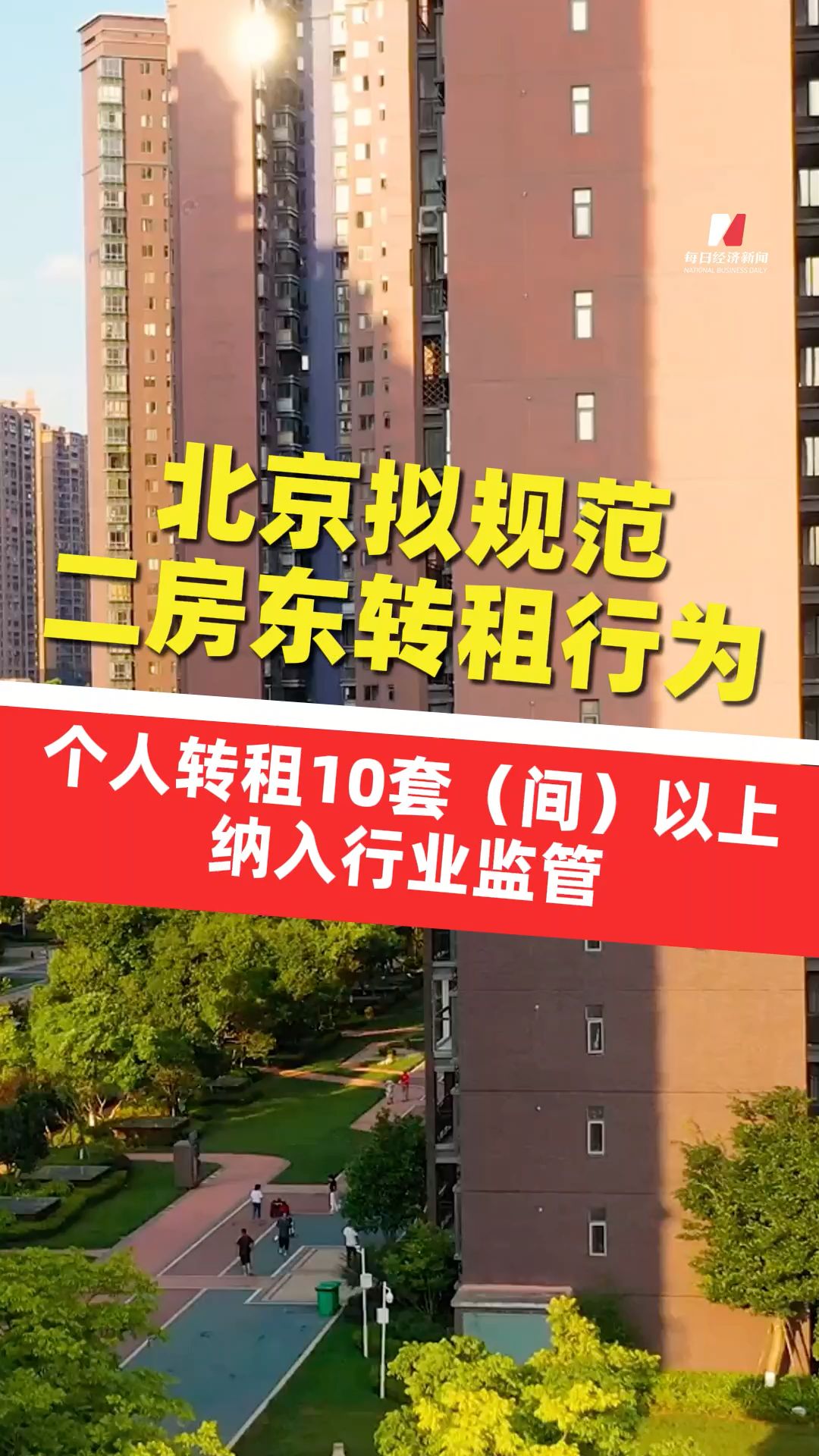 北京擬規(guī)范二房東轉租行為 , 個人轉租10套（間）以上納入行業(yè)監(jiān)管