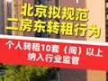 北京擬規(guī)范二房東轉租行為 , 個人轉租10套（間）以上納入行業(yè)監(jiān)管