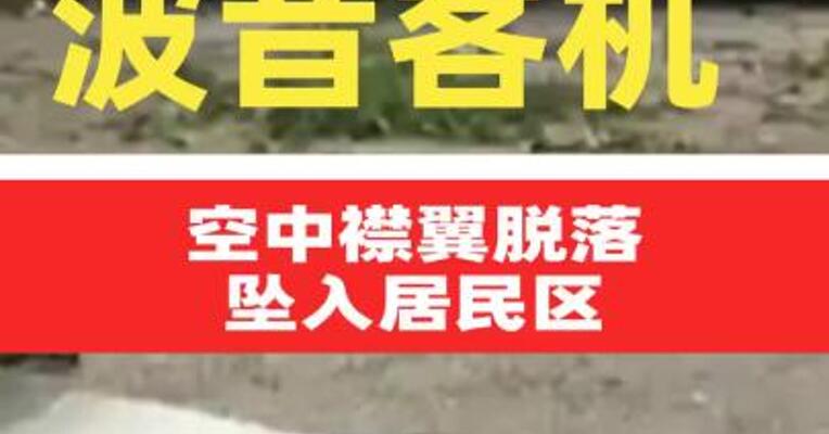 美一波音客机空中襟翼脱落 坠入居民区