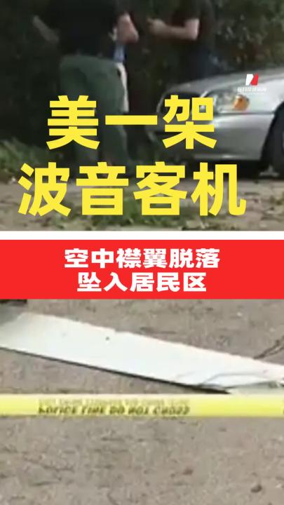 美一波音客機空中襟翼脫落 墜入居民區(qū)