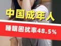 報(bào)告顯示：中國(guó)成年人睡眠困擾率48.5%